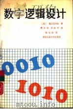 数字逻辑设计（1987 PDF版）