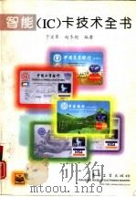 智能 IC 卡技术全书（1996 PDF版）