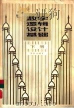 数字逻辑设计基础  下（1983 PDF版）