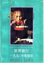 世界银行1992年度报告（1996 PDF版）