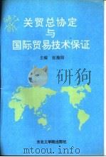 关贸总协定与国际贸易技术保证（1992 PDF版）