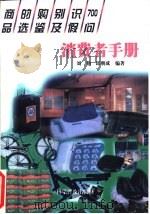 消费者手册  商品的选购鉴别及识假700问（1999 PDF版）