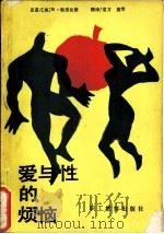 爱与性的烦恼  不该公开的信（1988 PDF版）