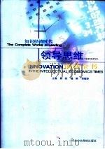 知识经济时代领导思维创新全书（1999 PDF版）