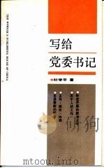 写给党委书记的书 1989 PDF电子版封面 7500805373 杜学平著