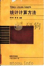 统计计算方法（1989 PDF版）