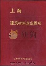 上海建筑材料企业概况（1991 PDF版）