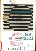 领导 三十一条新思路 1989 PDF电子版封面 7800251691 孙奎贞著