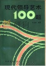 现代领导艺术  100  题（1989 PDF版）