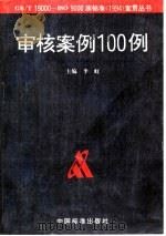 审核案例100例（1995 PDF版）