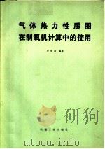 气体热力性质图在制氧机计算中的使用（1981 PDF版）