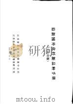 最新国外化纤新品种手册  1985年版（1985 PDF版）