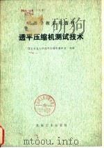 透平压缩机测试技术（1981 PDF版）