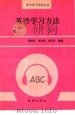 英语学习方法（1993 PDF版）