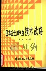 日本企业成长的技术战略 怎样引进尖端技术 1986 PDF电子版封面 15176·697 (日)斋藤优编著;关保儒译