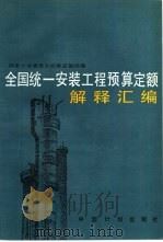 全国统一安装工程预算定额解释汇编 1988 PDF电子版封面 7800580121 国家计委标准定额局编