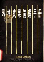 科技成果管理手册（1986 PDF版）