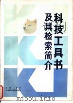 科技工具书及其检索简介（1986 PDF版）