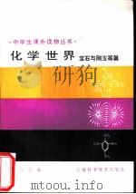化学世界  宝石与刚玉等篇（1990 PDF版）