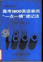 高考1800英语单词“一点一横”速记法（1989 PDF版）