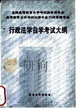 高等教育自学考试法律专业行政管理专业行政法学自学考试大纲（1990 PDF版）