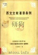 西文文献著录条例（1985 PDF版）