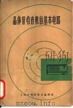 晶体管收音机的基本电路（1966 PDF版）