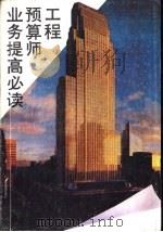 工程预算师业务提高必读（1990 PDF版）