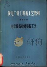 发电厂钳工装配工艺教材  第4分册  电气设备检修装配工艺（1972 PDF版）