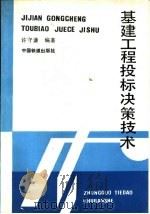 基建工程投标决策技术（1992 PDF版）
