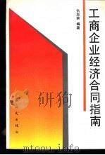 工商企业经济合同指南（1995 PDF版）