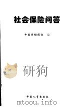 社会保险问答（1998 PDF版）