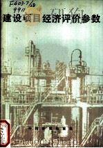 建设项目经济评价参数（1990 PDF版）