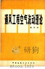 通风工程空气流动理论（1981 PDF版）