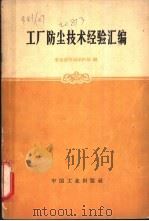 工厂防尘技术经验汇编（1966 PDF版）