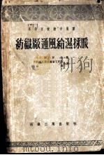 纺织厂通风给湿采暖（ PDF版）