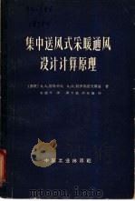集中送风式采暖通风设计计算原理（1965 PDF版）
