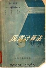 通风、压缩空气和气力输送设备的风道计算法（1964 PDF版）