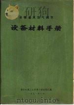 采暖通风空气调节设备材料手册（1971 PDF版）