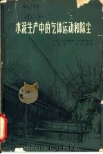 水泥生产中的气体运动和除尘（1965 PDF版）