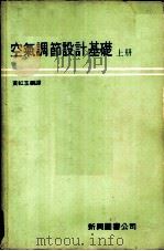 空气调节设计基础  上（1979 PDF版）