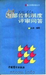 内部控制制度评审问答（1993 PDF版）