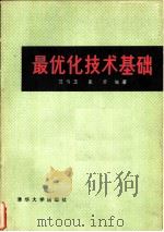 最优化技术基础（1982 PDF版）