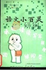 语文小百灵（1989 PDF版）