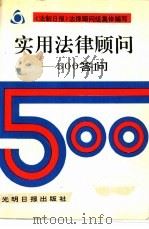 实用法律顾问-500答问（1992 PDF版）