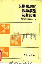 长期预测的数学模型及其应用（1990 PDF版）