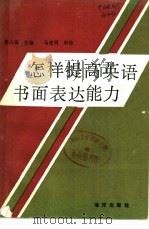 怎样提高英语书面表达能力（1993 PDF版）