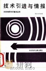 技术引进与情报（1989 PDF版）