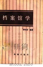 档案馆学（1988 PDF版）