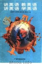 讲英语教英语讲英语学英语（1993 PDF版）